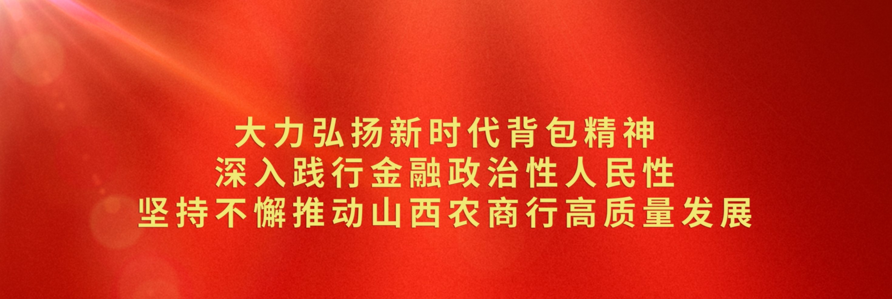 大力弘揚(yáng)新時(shí)代背包精神 深入踐行金融政治性人民性 堅(jiān)持不懈推動山西農(nóng)商行高質(zhì)量發(fā)展